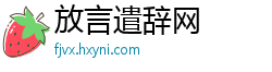 放言遣辞网